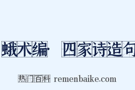 蛾术编·四家诗造句是什么意思的图片